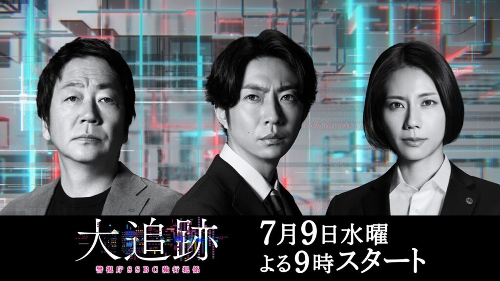 大追跡~警視庁SSBC強行犯係